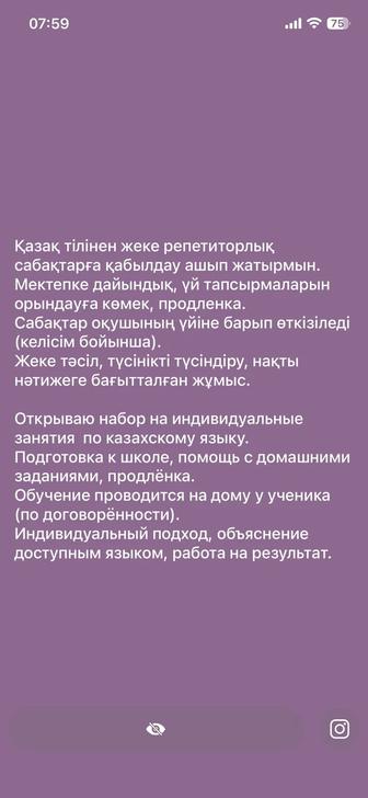 Казак тілінен жеке репетиторлык
сабактарга кабылдау ашып жатырмын.