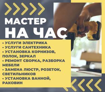 Мастер на час