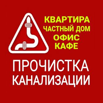 Прочистка канализации в Алматы!