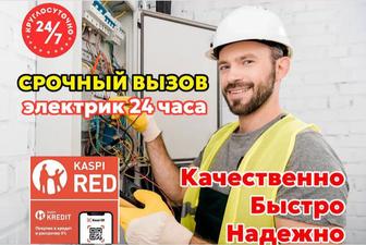 Электрик 24/7 недорого
