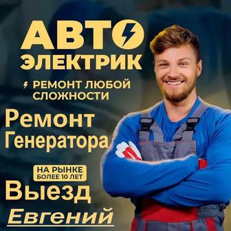 Ремонт генератора автомобиляс выездом в Алматы