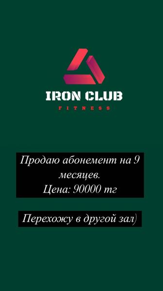 Абонемент в Iron Club на 9 месяцев