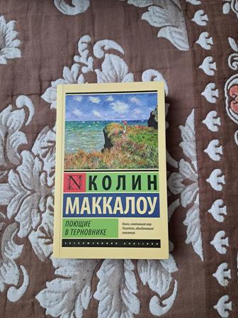 Книга Коллин Маккалоу Поющие в терновнике