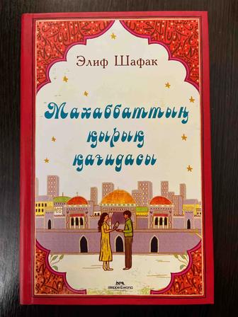 Книга Махаббаттың қырық қағидасы