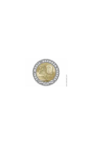 Продам Монету 200 тенге 80 лет победы