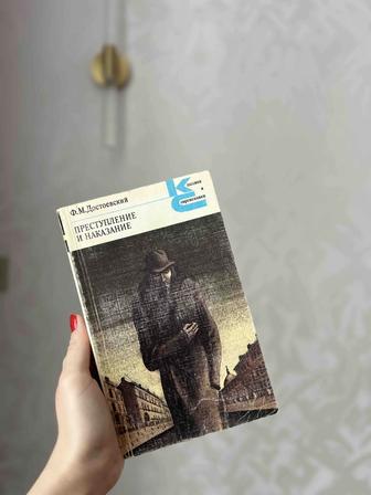 Продается книга Преступление и наказание Ф. М. Достоевский