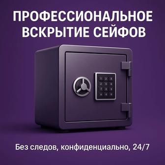 Вскрытие сейфов любой сложности. Откроем при утере ключа, забытом коде.