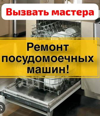 Ремонт посудомоечных машин в Усть Каменогорске