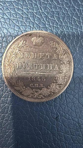 Монета Николая полтина