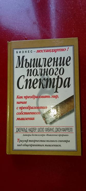 Мышление полного спектра. Книга.