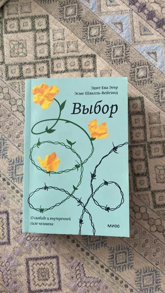 Выбор книга