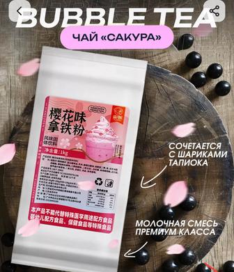 Порошки для бабл ти и милкшейк