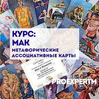 Курс МАК - Метафорические Ассоциативные Карты.