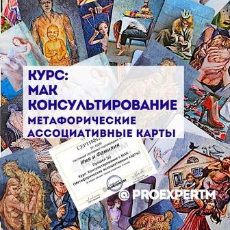 Курс МАК - Консультирование. Метафорические Ассоциативные Карты.