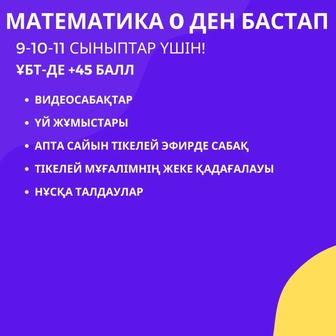 Математикадан онлайн репититор