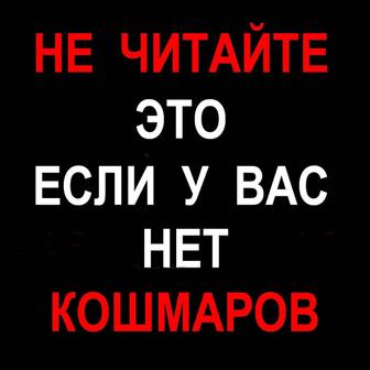 Убираю ночные кошмары. Повторяющийся сон. Психолог. Практик. Онлайн.