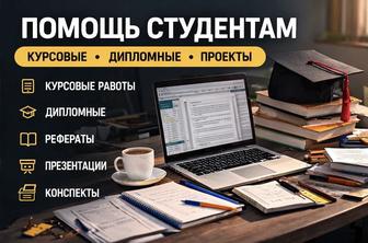 Помощь курсовых и дипломных работ