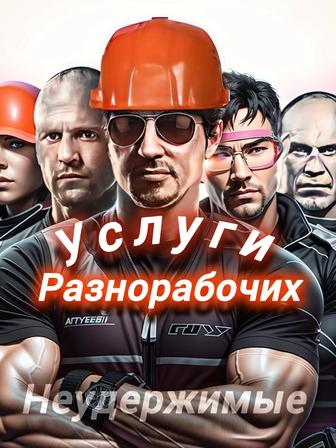 Услуги разнорабочие 
работаем 24/7