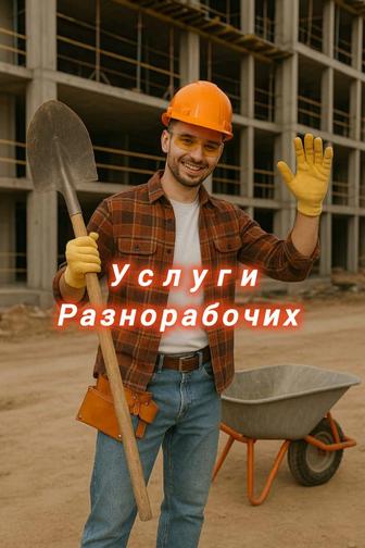 Разнорабочие Услуги разнорабочих 24/7