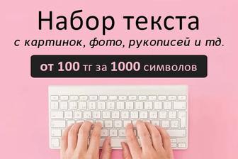 Набор текста