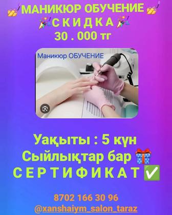 Маникюр ОБУЧЕНИЕ Тараз