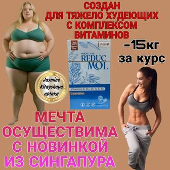 Редук Мол капсулы для похудения Сингапур