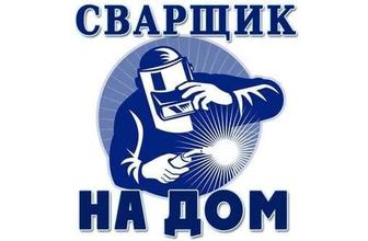 Сварочные работы на выезд.