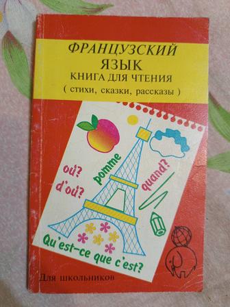 Французский язык.Книга для чтения