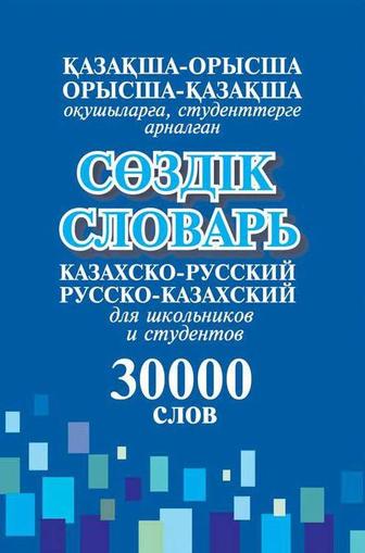 Словарь казахско-русский на 30 000 слов