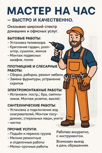 Мастер на час - быстро и качественно
