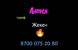 Классный номер Алтел