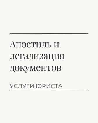 Юрист по апостилю и легализации