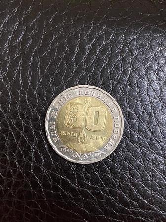 Продам монету 80 лет Великой отечественной победы