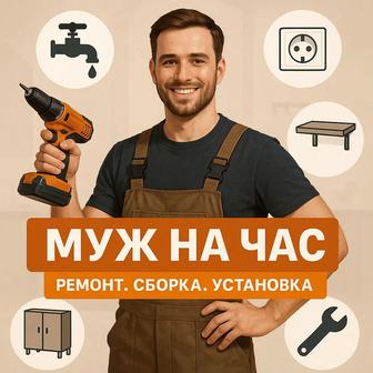 Муж на час мелкий ремонт, сантехника, электрика, сборка мебели