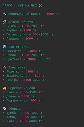 Муж на час / Перенос вещей / Сантехник / Электрик / Сборка мебели
