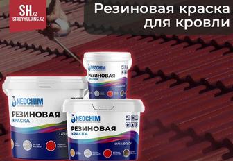 Резиновая краска для кровли