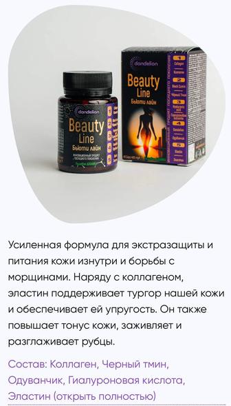 Beauty Line для женщин