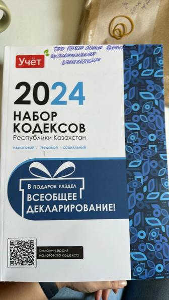 2024 набор кодексов Республики Казахстан