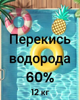 Перекись водорода 60%