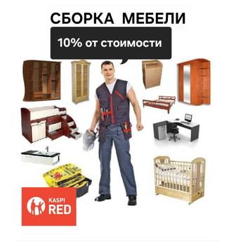 Сборка и разборка мебели