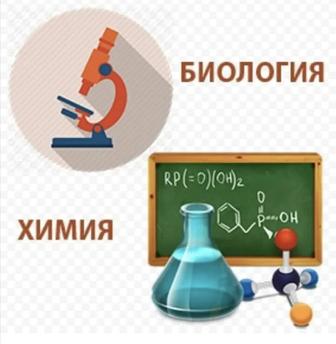Химия-биология пәнінен репетитор