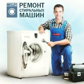 Ремонт стиральных машины