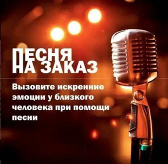 Песни на заказ