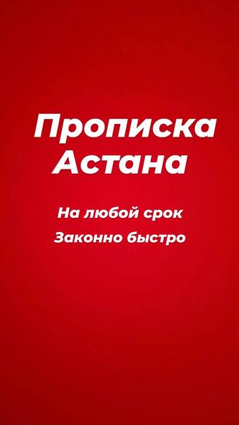 Прописка в Астане временная и постоянная