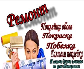 Ремонт-поклейка обоев,галтели,покраска,побелка.