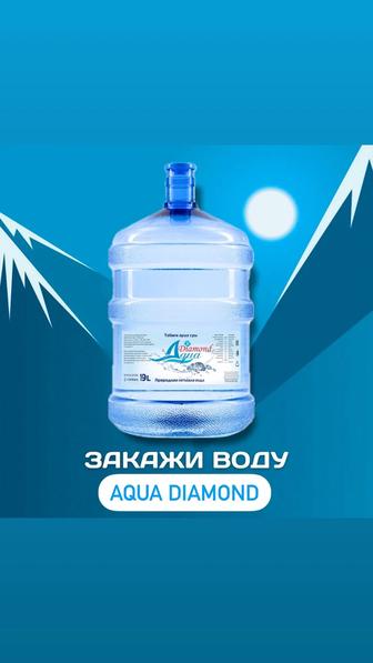 питьевая вода AQUA DIAMOND