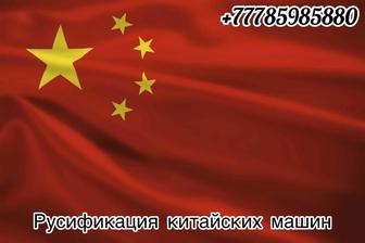 Русификация китайских автомобилей
