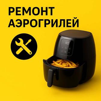 Ремонт аэрогриля