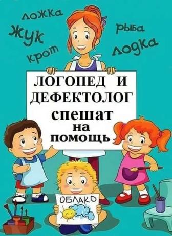 Логопед - дефектолог!