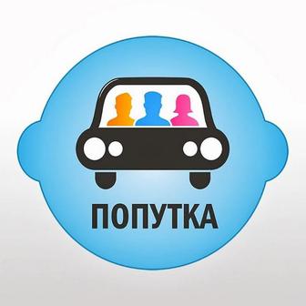 Ищу попутчика с личным авто утром и вечером